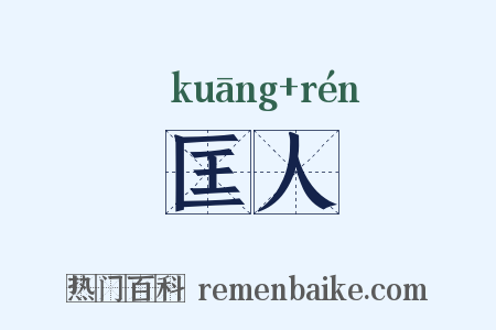 匡人是什么意思的图片